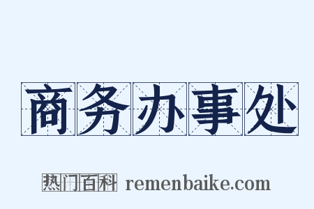 商务办事处是什么意思的图片